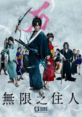 无限之住人無限の住人