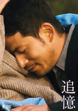 追忆追憶