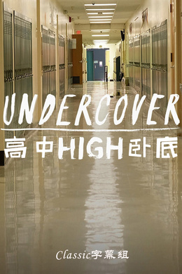 高中卧底Undercover High