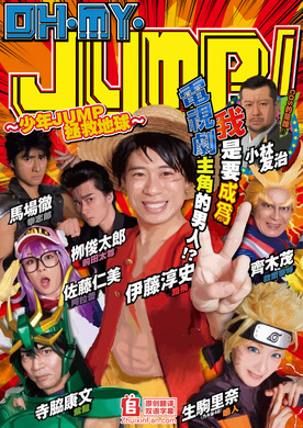 OH MY JUMP！ ～少年JUMP拯救地球～オー・マイ・ジャンプ！~少年ジャンプが地球を救う~