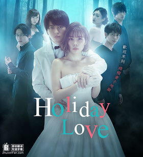 假日爱情ホリデイラブ
