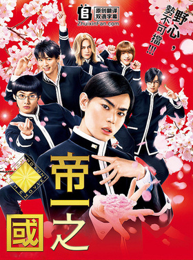 帝一之国帝一の國