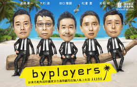 Byplayers 2：如果名配角在TV东晨间剧里挑战无人岛生活的话バイプレイヤーズ～もしも名脇役がテレ東朝ドラで無人島生活したら～