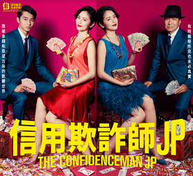 行骗天下JPコンフィデンスマンJP