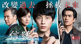 信号 长期未解决事件搜查组シグナル 長期未解決事件捜査班