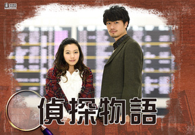 侦探故事探偵物語
