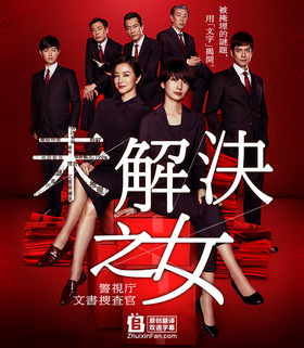 未解决之女 警视厅文件捜査官未解決の女 警視庁文書捜査官