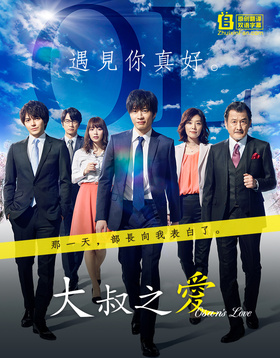 大叔之爱おっさんずラブ