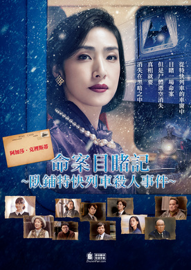 命案目睹记：卧铺特急杀人事件パディントン発4時50分～寝台特急殺人事件～