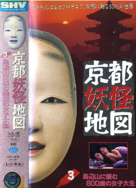 京都妖怪地图3乌山上800岁的女大学生京都妖怪地図3 烏辺山に棲む800歳の女子大生