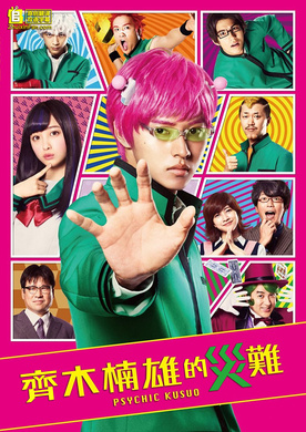 齐木楠雄的灾难 真人版斉木楠雄のΨ難