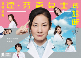 医疗小组：达芬奇女士的诊断メディカルチーム レディ・ダ・ヴィンチの診断