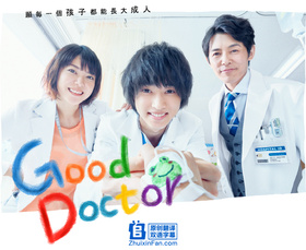 善良医生グッド・ドクター