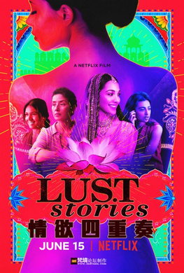 爱欲故事Lust Stories
