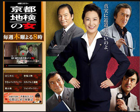 京都地检之女京都地検の女