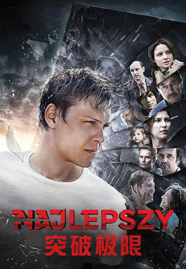 突破极限Najlepszy