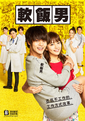 软饭男ヒモメン
