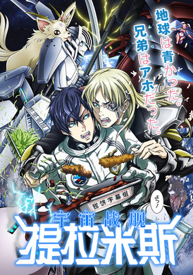 宇宙战舰提拉米斯宇宙戦艦ティラミス