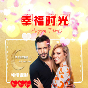 幸福时光Mutluluk Zamanı