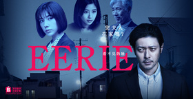 EERIE~看不见的脸イアリー 見えない顔