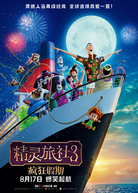精灵旅社3：疯狂假期Hotel Transylvania 3: Summer Vacation