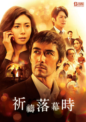 祈祷落幕时祈りの幕が下りる時