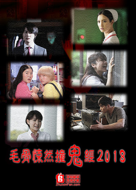 毛骨悚然撞鬼经-2018夏季特别篇-ほんとにあった怖い話 夏の特別編2018