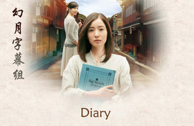 Diaryダイアリー