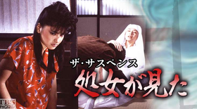 少女看见了処女が見た