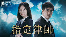 指定律师指定弁護士