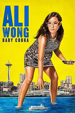黄阿丽：小眼镜蛇Ali Wong: Baby Cobra