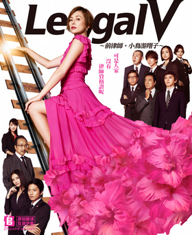 Legal V～前律师·小鸟游翔子～リーガルV～元弁護士・小鳥遊翔子～