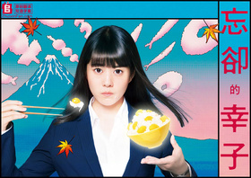 忘却的幸子忘却のサチコ