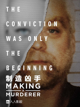 制造凶手Making a Murderer