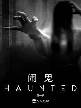 目击超自然Haunted
