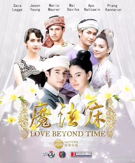 魔法床บ่วงบรรจถรณ์