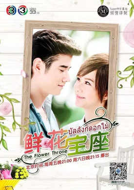 鲜花宝座บัลลังก์ดอกไม้