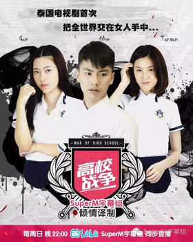 高校战争สงครามไฮสคูล War Of HighSchool The series