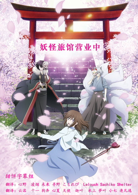 妖怪旅馆营业中かくりよの宿飯