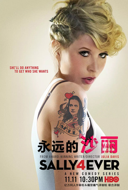 永远的沙丽Sally4Ever