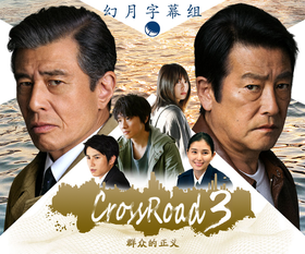十字路口3：群众的正义クロスロード3 群衆の正義