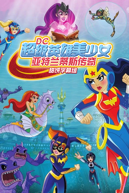 DC超级英雄美少女：亚特兰蒂斯传奇DC Super Hero Girls: Legends of Atlantis