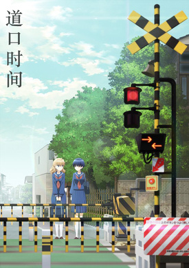 道口时间踏切時間