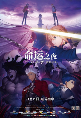 命运之夜——天之杯：恶兆之花劇場版「Fate/stay night」Heaven's Feel - I. presage flower