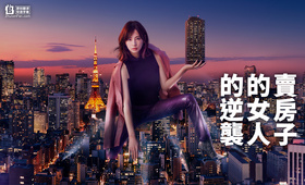 卖房子的女人的逆袭家売るオンナの逆襲