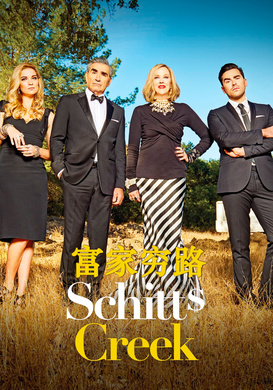 富家穷路Schitt's Creek