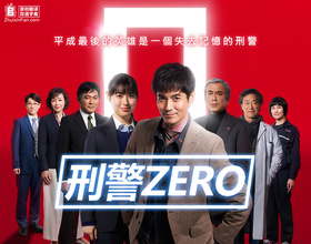 刑警ZERO刑事ゼロ