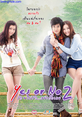 想爱就爱2Yes or no 2 รักไม่รัก อย่ากั๊กเลย