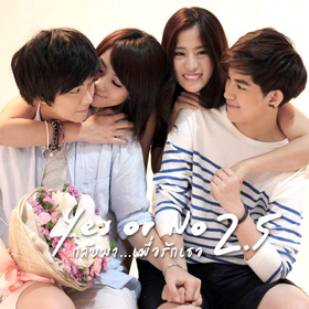 想爱就爱2.5Yes or No 2.5 กลับมา... เพื่อรักเธอ