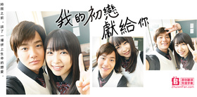 我的初恋情人僕の初恋をキミに捧ぐ